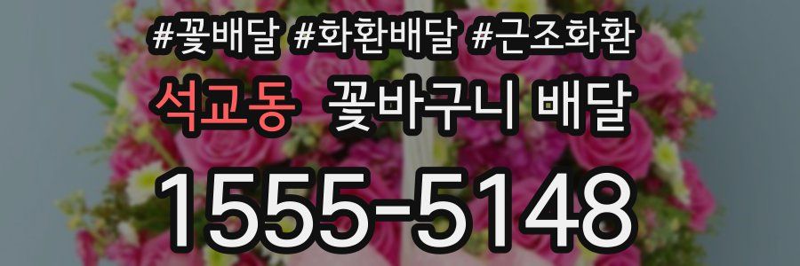 석교동 꽃바구니 배달