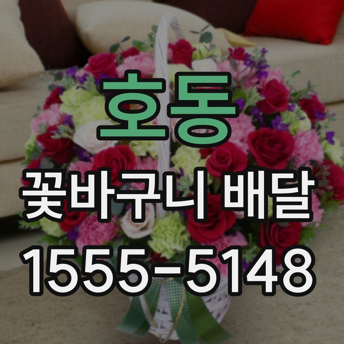 호동 꽃바구니 배달