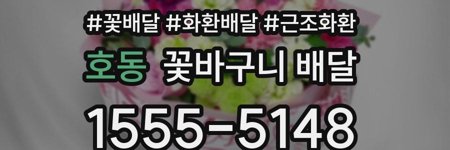 호동 꽃바구니 배달