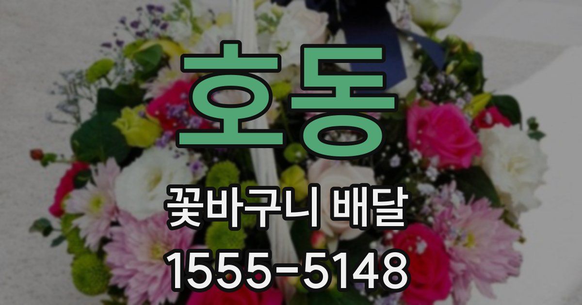 호동 꽃바구니 배달