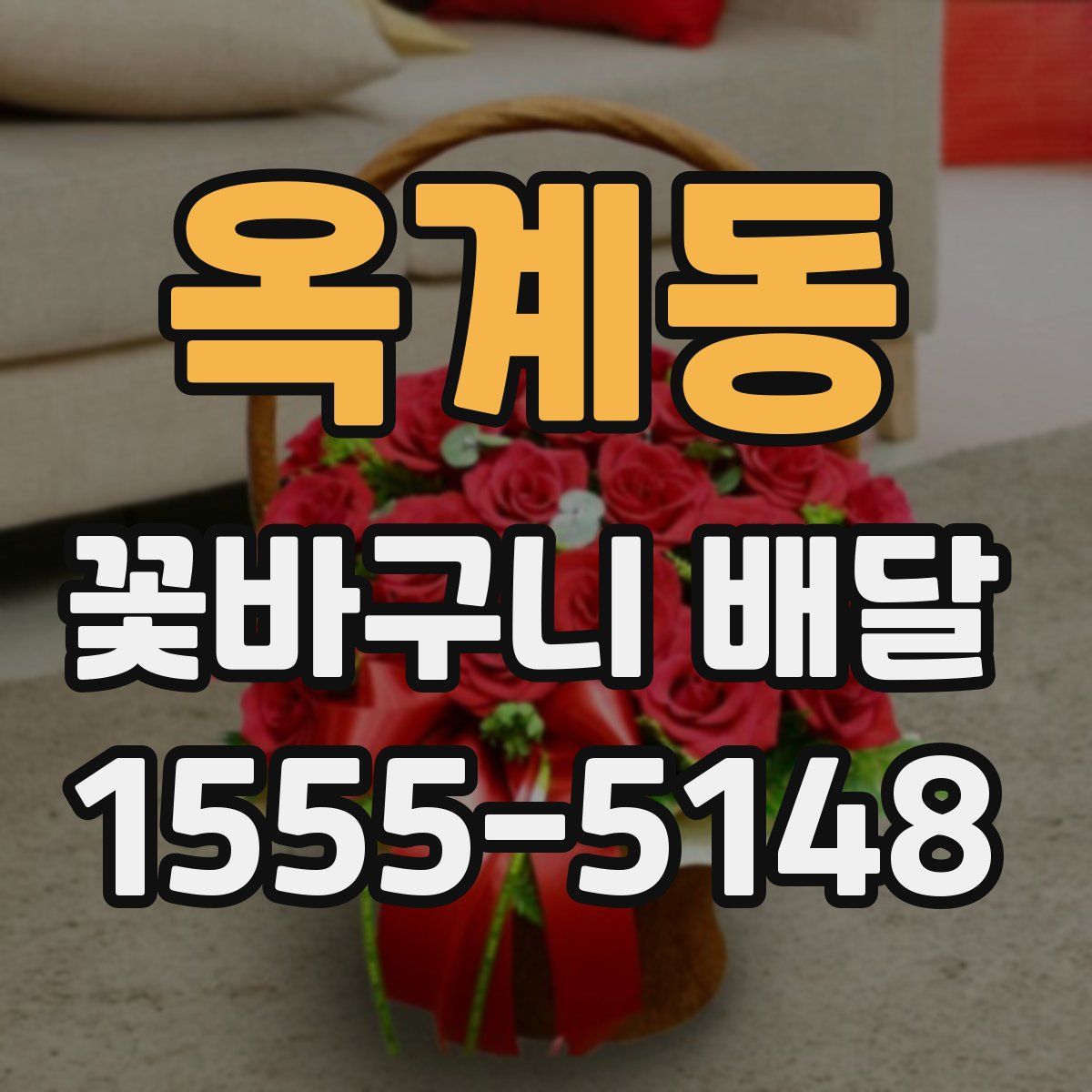옥계동 꽃바구니 배달