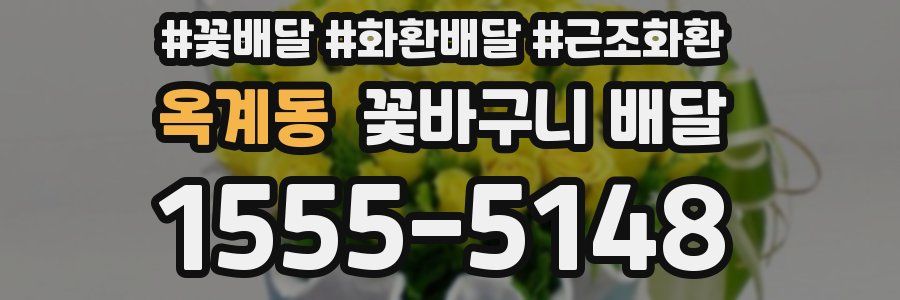 옥계동 꽃바구니 배달