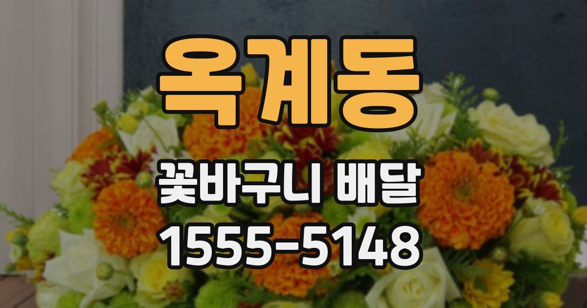 옥계동 꽃바구니 배달