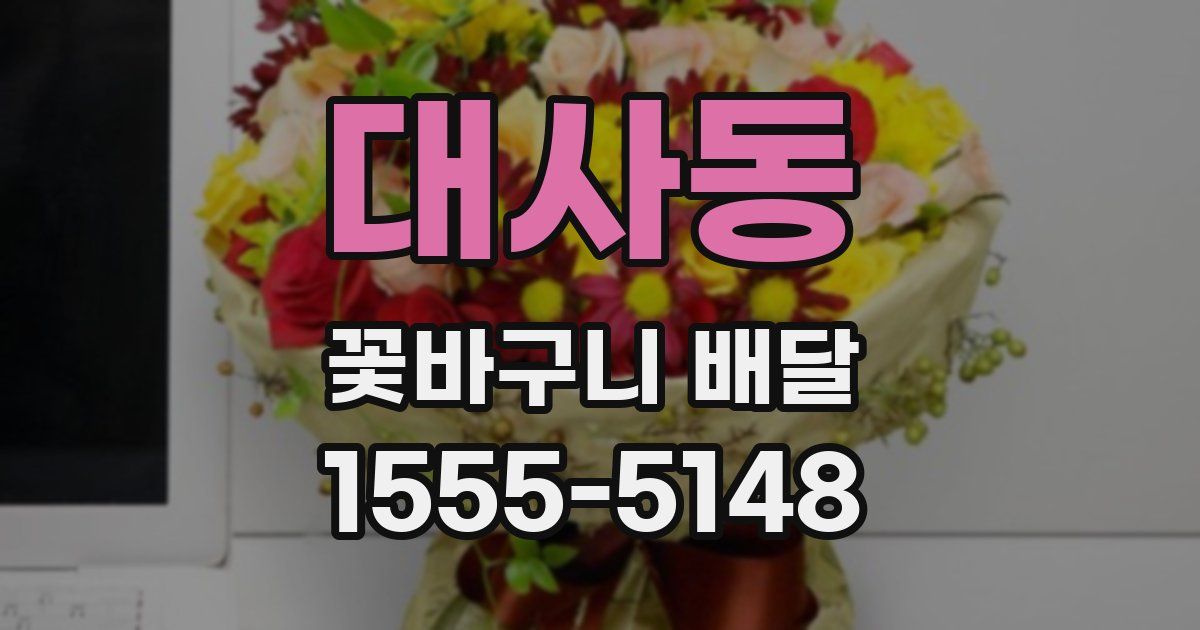 대사동 꽃바구니 배달