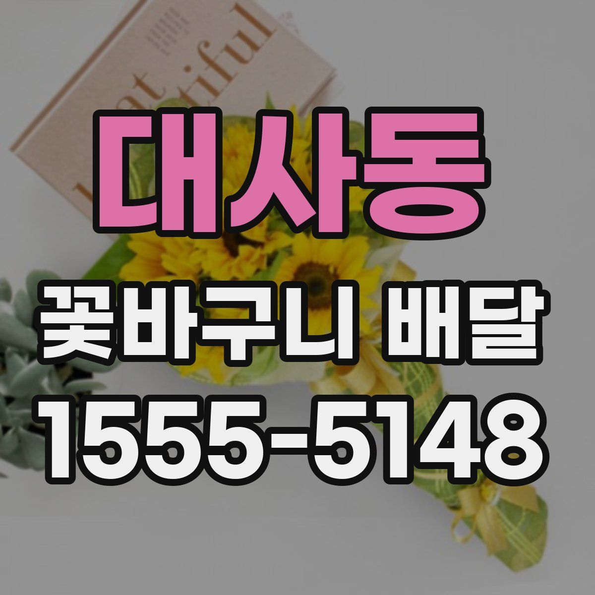 대사동 꽃바구니 배달