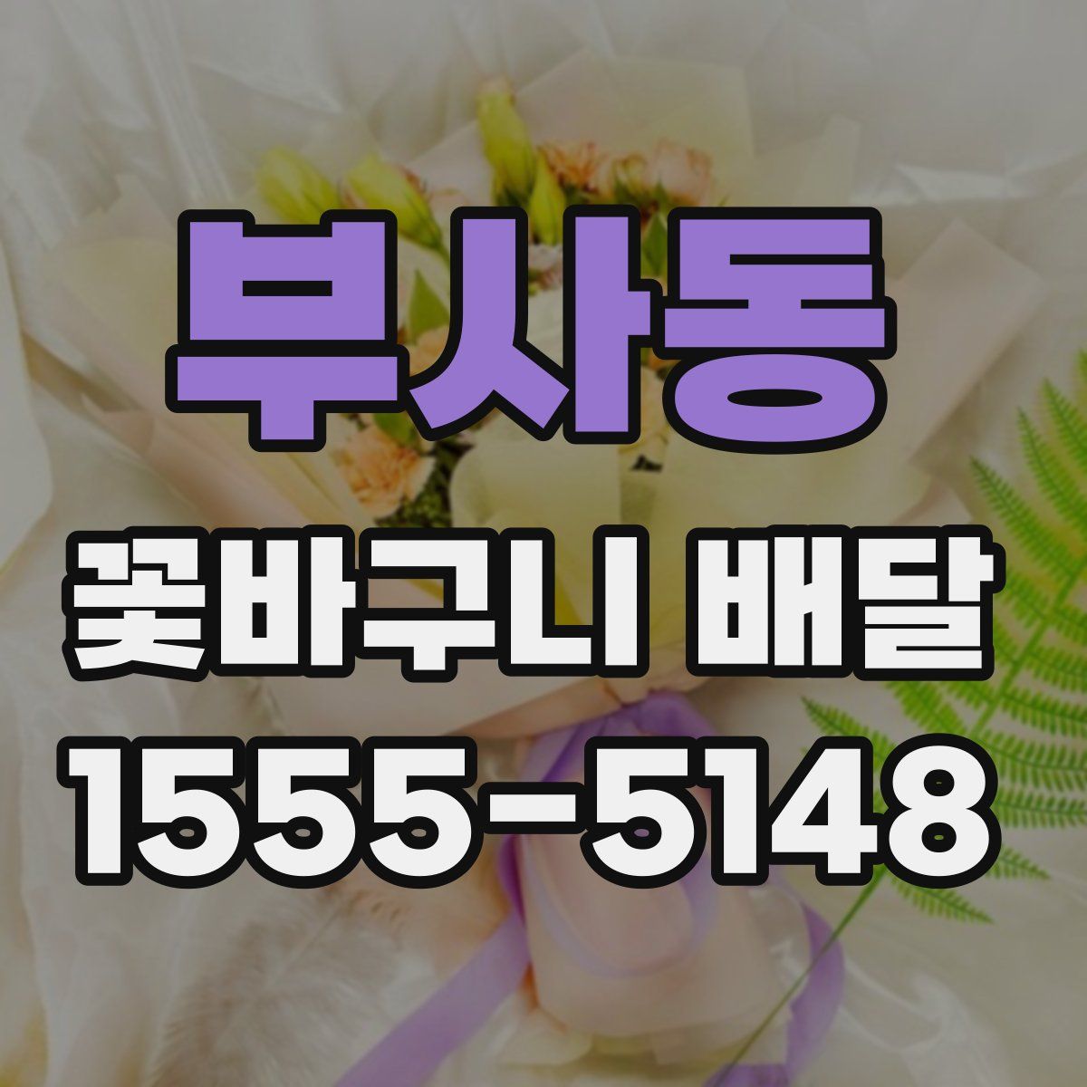 부사동 꽃바구니 배달