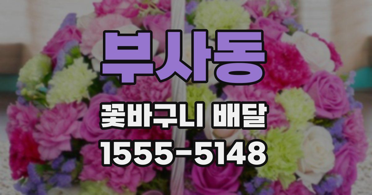 부사동 꽃바구니 배달