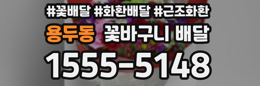 용두동 꽃바구니 배달