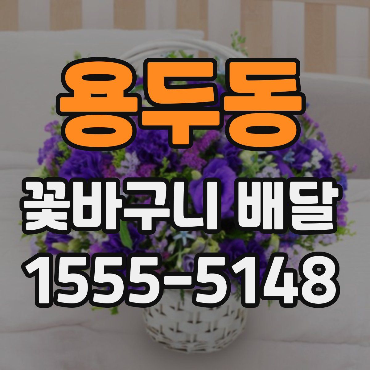 용두동 꽃바구니 배달