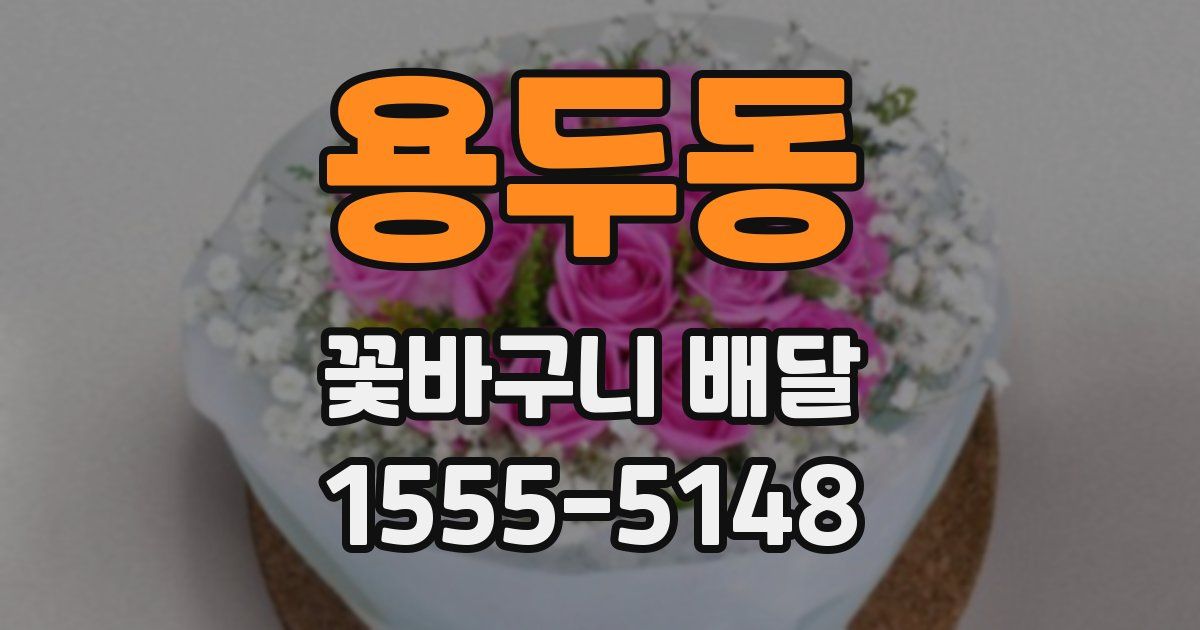 용두동 꽃바구니 배달