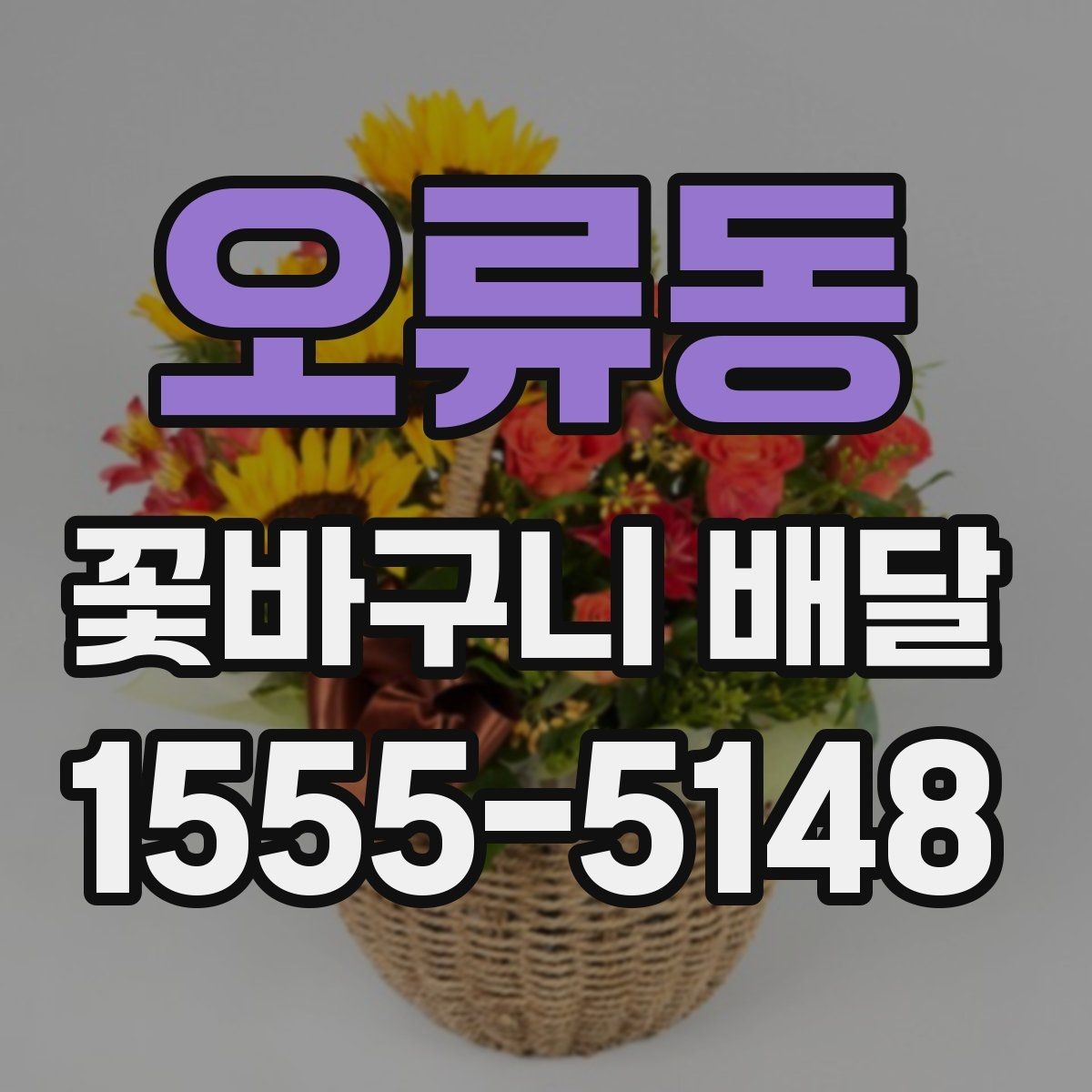 오류동 꽃바구니 배달 주문 전에 확인할 사진과 문구