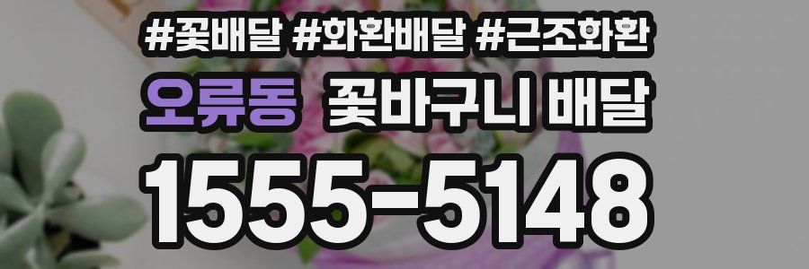 오류동 꽃바구니 배달