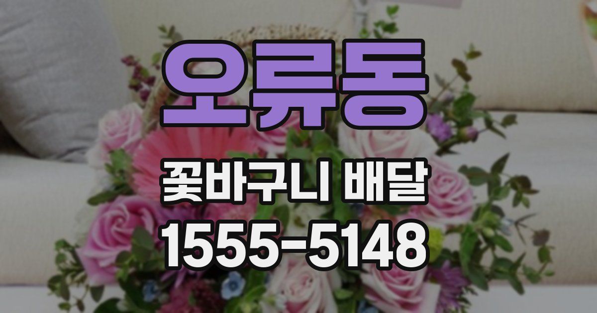 오류동 꽃바구니 배달