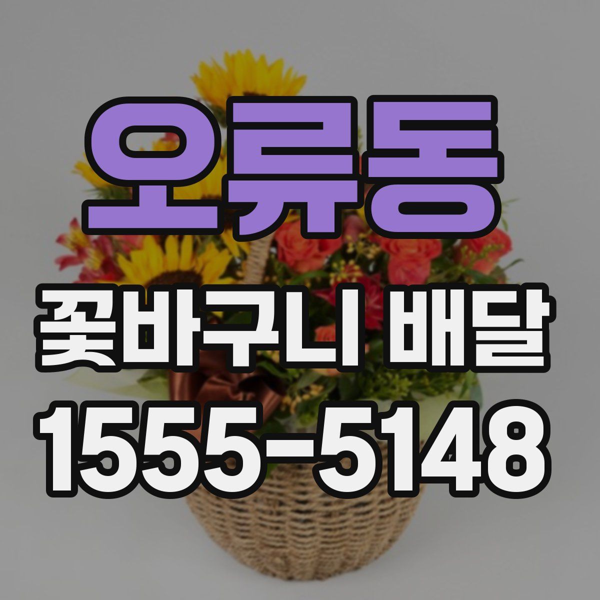 오류동 꽃바구니 배달