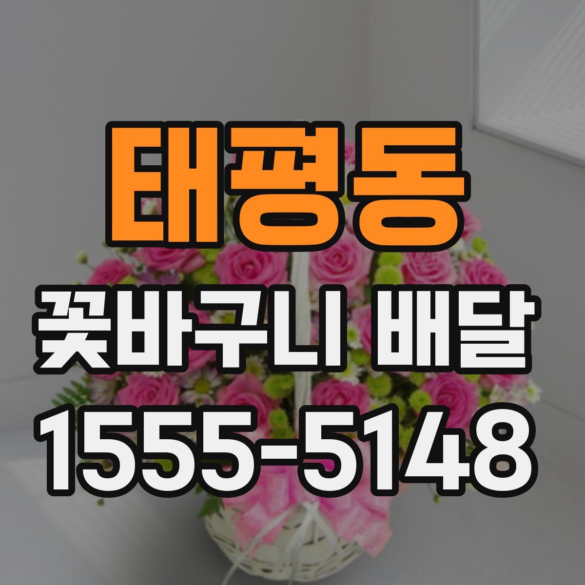태평동 꽃바구니 배달