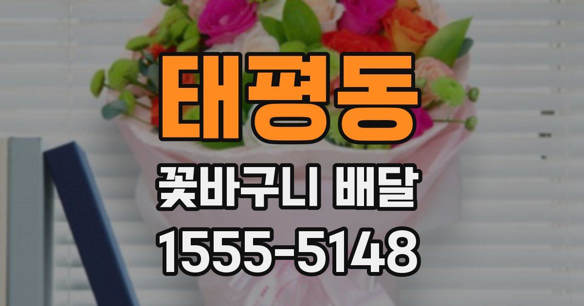태평동 꽃바구니 배달