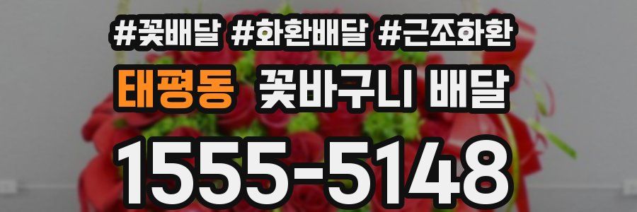태평동 꽃바구니 배달