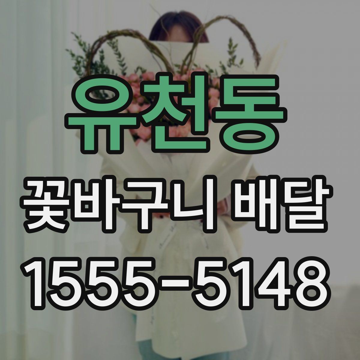 유천동 꽃바구니 배달 주문 과정에서 놓치기 쉬운 부분