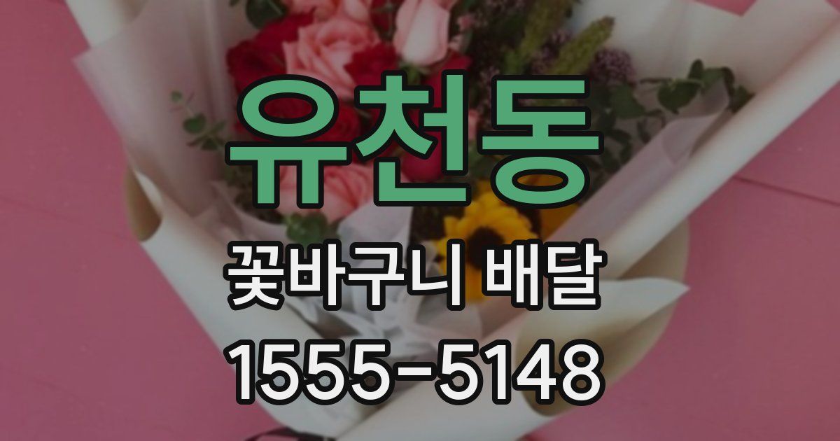 유천동 꽃바구니 배달
