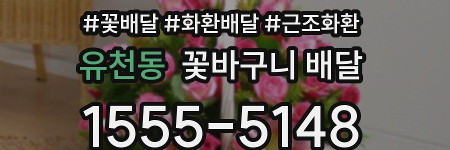 유천동 꽃바구니 배달