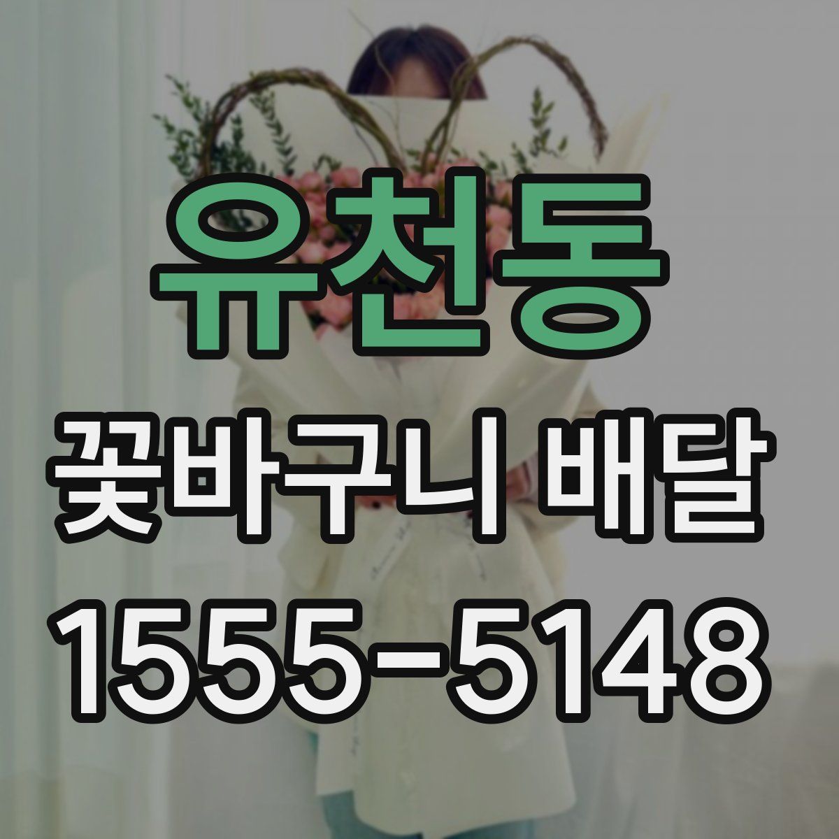 유천동 꽃바구니 배달