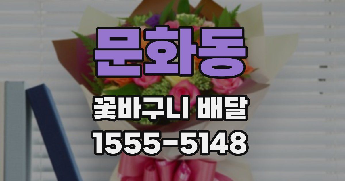 문화동 꽃바구니 배달