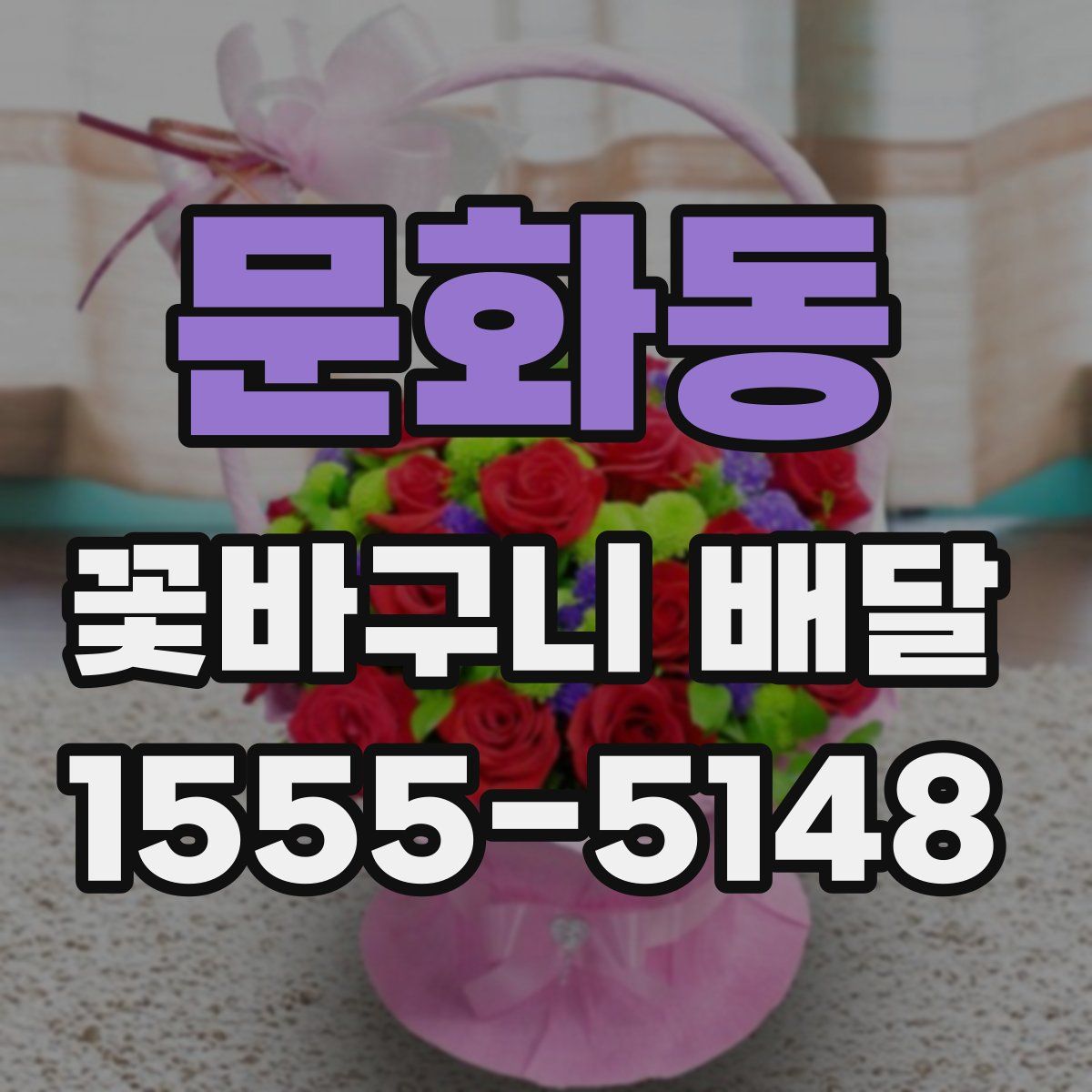 문화동 꽃바구니 배달