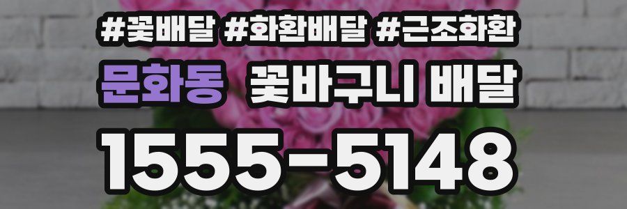 문화동 꽃바구니 배달