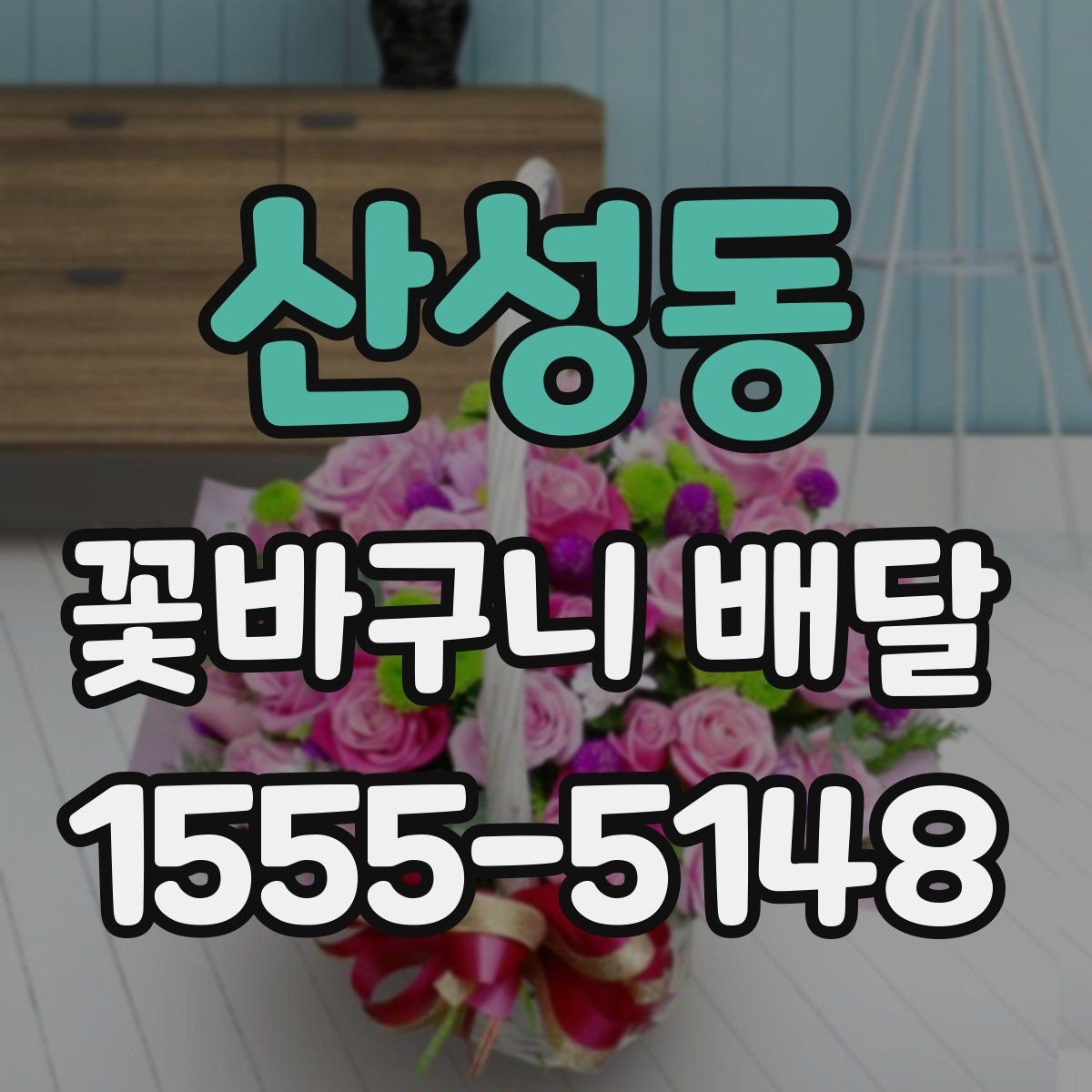 산성동 꽃바구니 배달 오배송을 줄이는 주문 요령