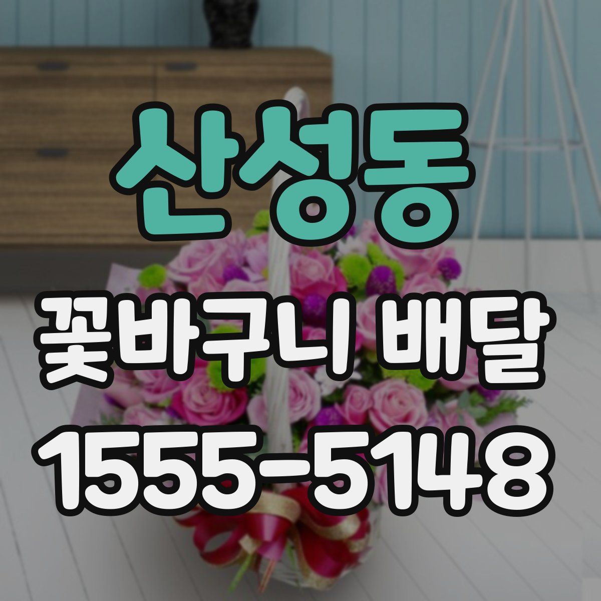 산성동 꽃바구니 배달