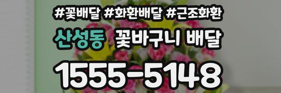 산성동 꽃바구니 배달