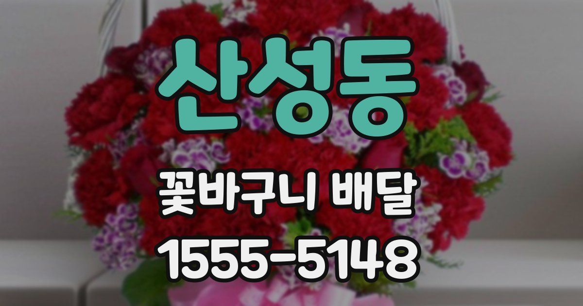 산성동 꽃바구니 배달