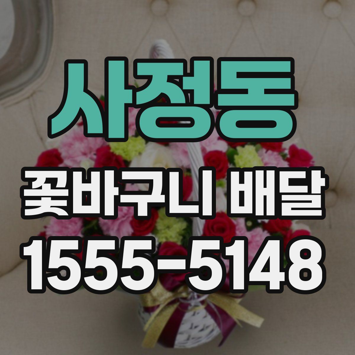 사정동 꽃바구니 배달