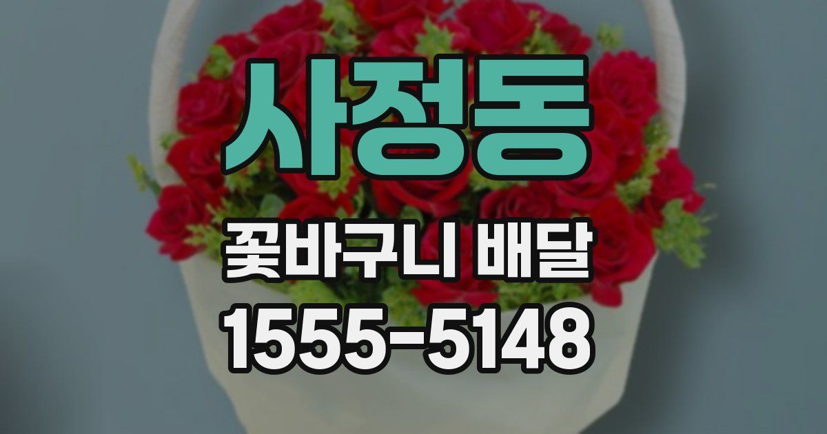 사정동 꽃바구니 배달