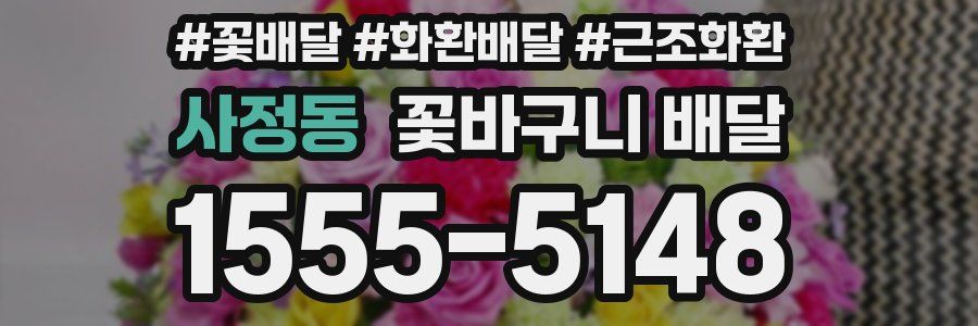 사정동 꽃바구니 배달