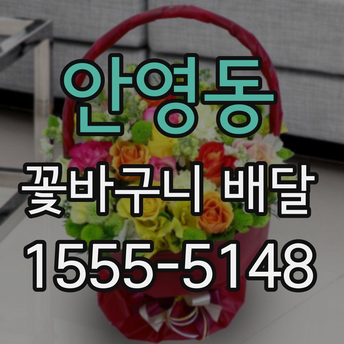 안영동 꽃바구니 배달