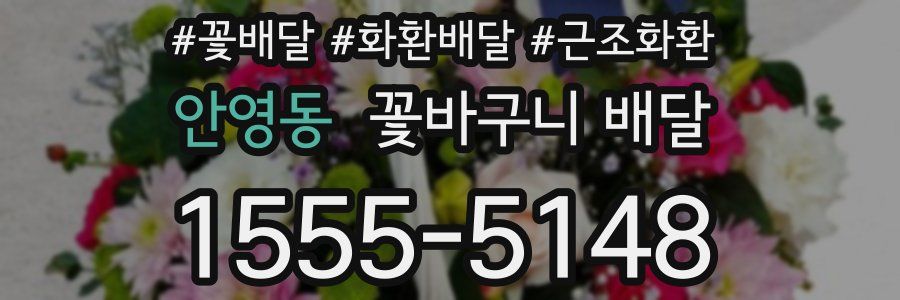 안영동 꽃바구니 배달