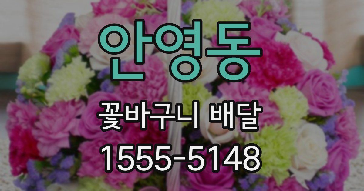 안영동 꽃바구니 배달