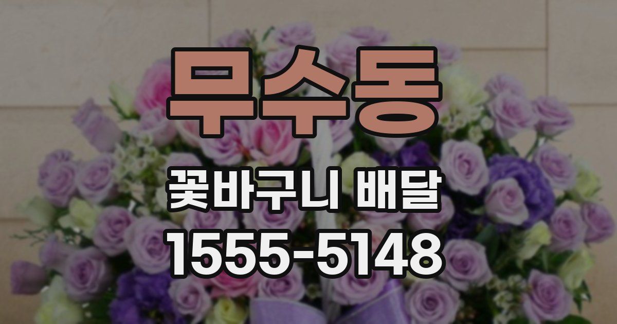 무수동 꽃바구니 배달
