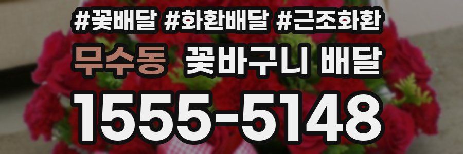 무수동 꽃바구니 배달