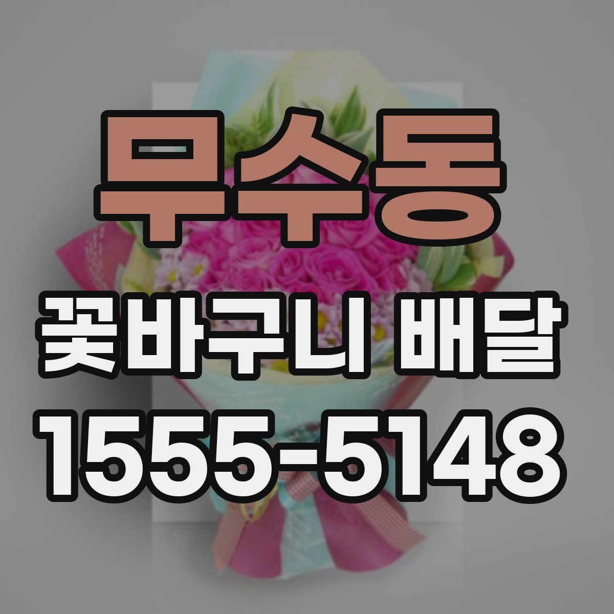 무수동 꽃바구니 배달