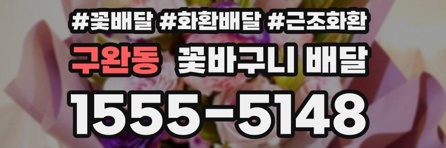 구완동 꽃바구니 배달