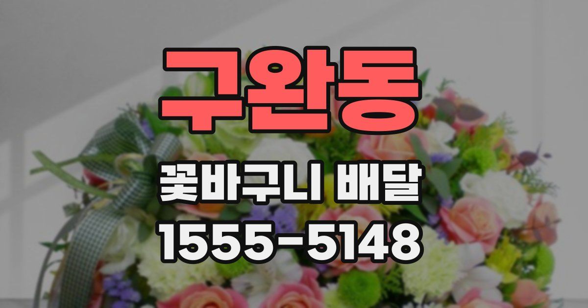 구완동 꽃바구니 배달