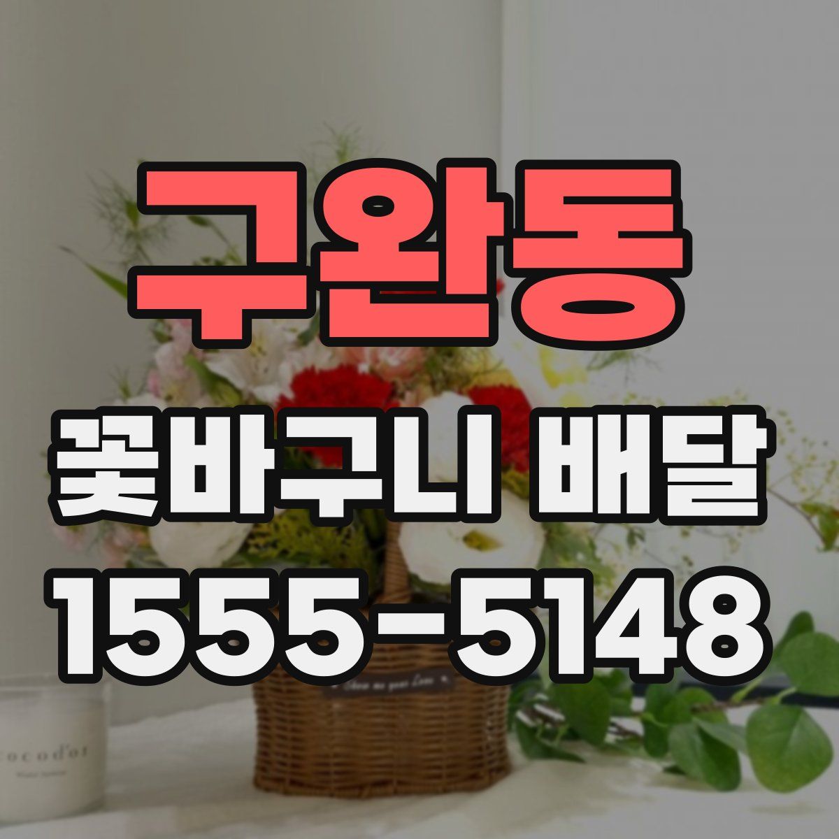 구완동 꽃바구니 배달