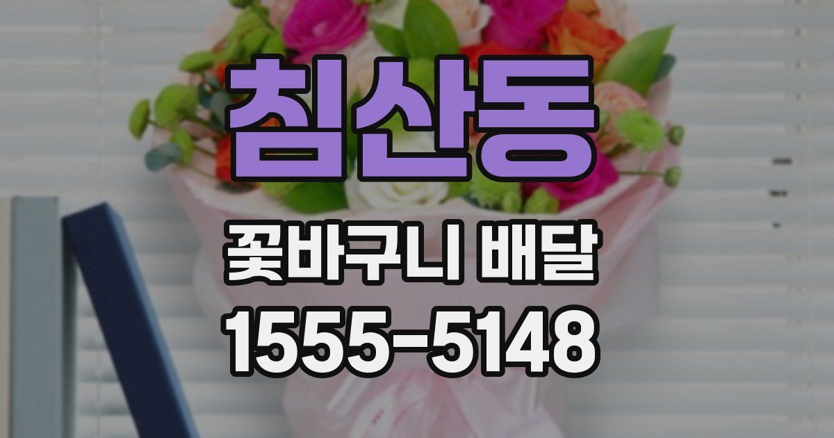 침산동 꽃바구니 배달