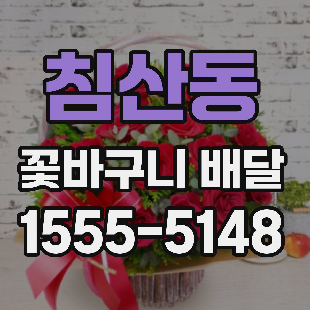 침산동 꽃바구니 배달