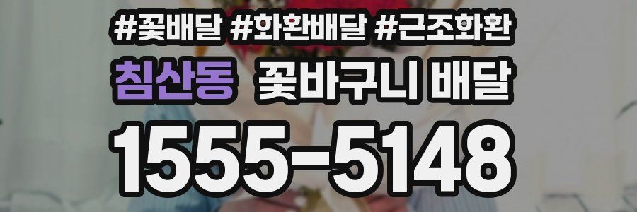 침산동 꽃바구니 배달