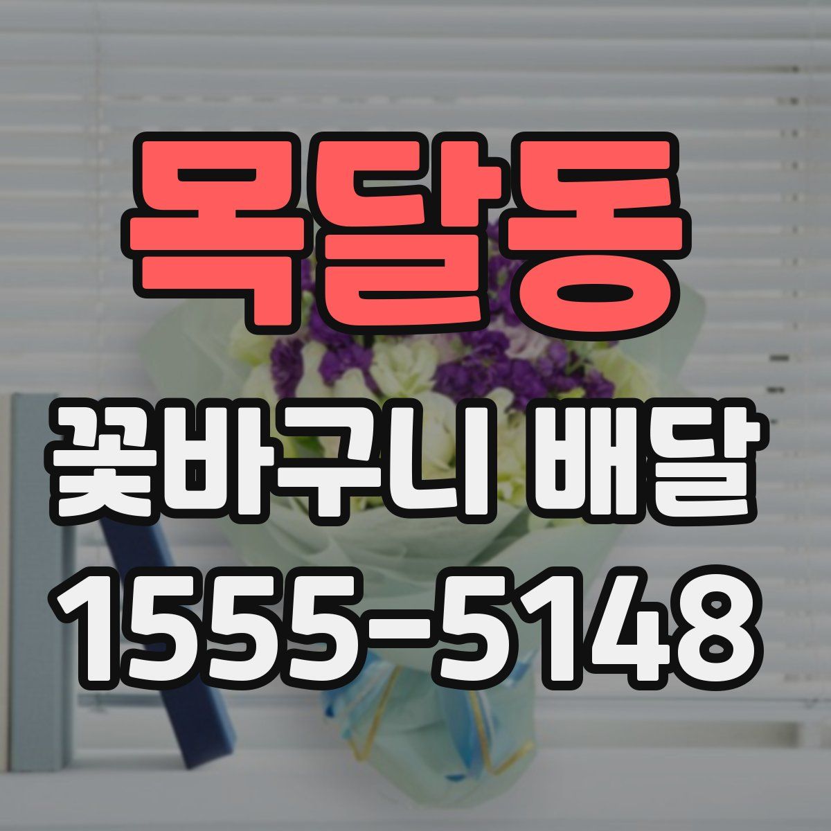 목달동 꽃바구니 배달