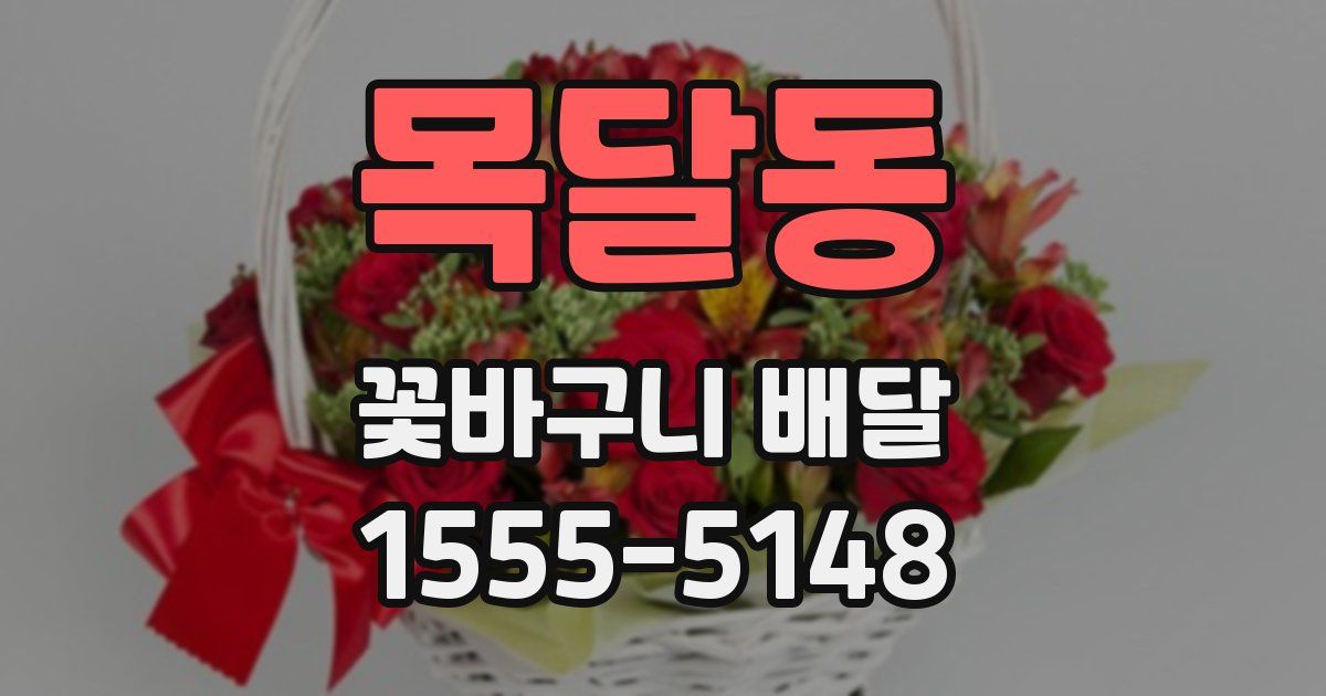 목달동 꽃바구니 배달