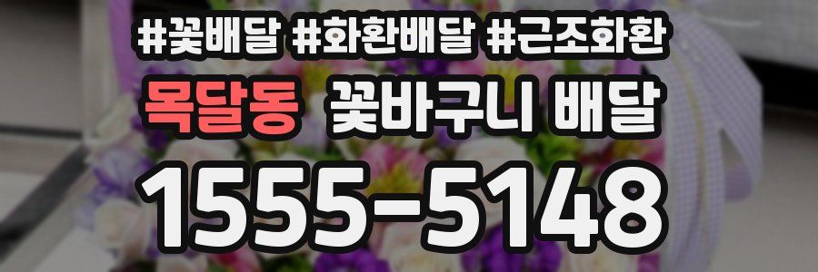 목달동 꽃바구니 배달